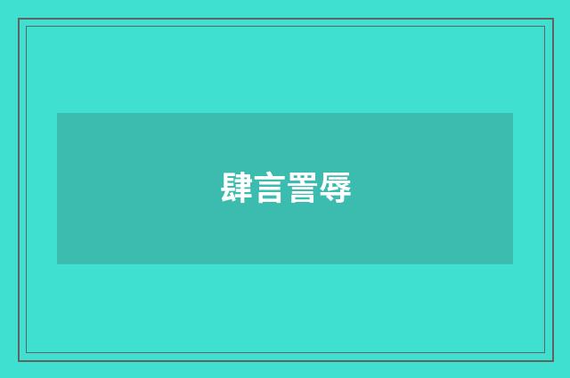 肆言詈辱