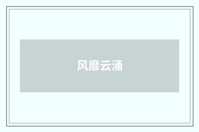 风靡云涌