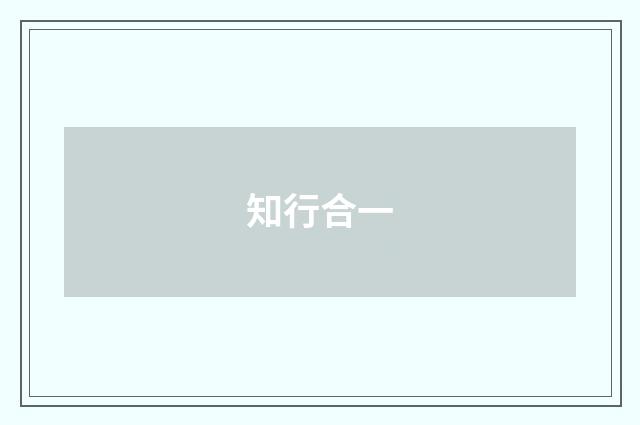 知行合一