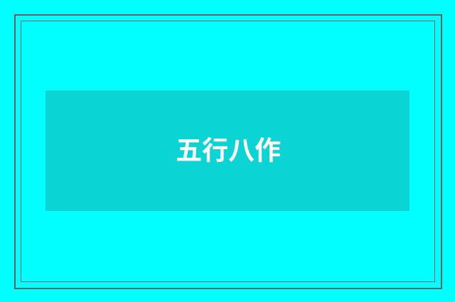 五行八作