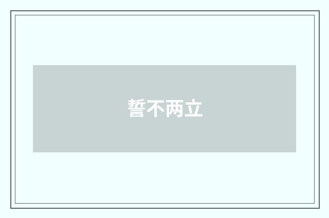 誓不两立