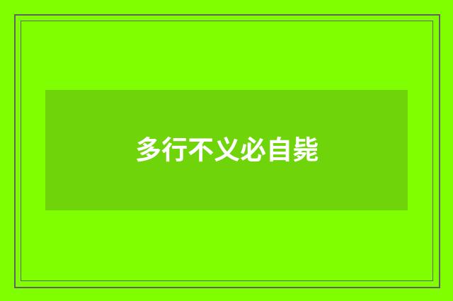 多行不义必自毙