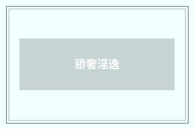 骄奢淫逸