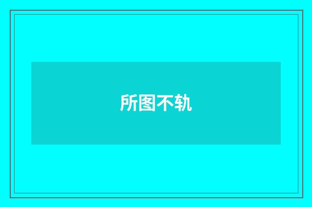 所图不轨