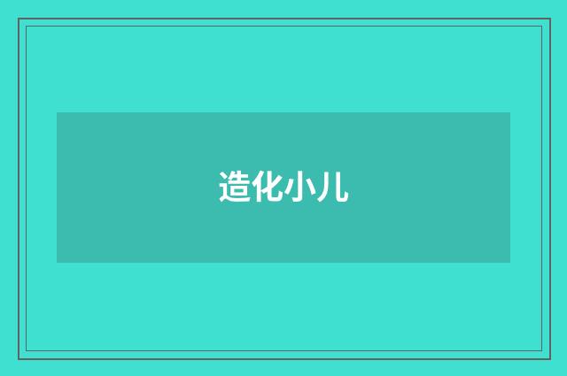 造化小儿