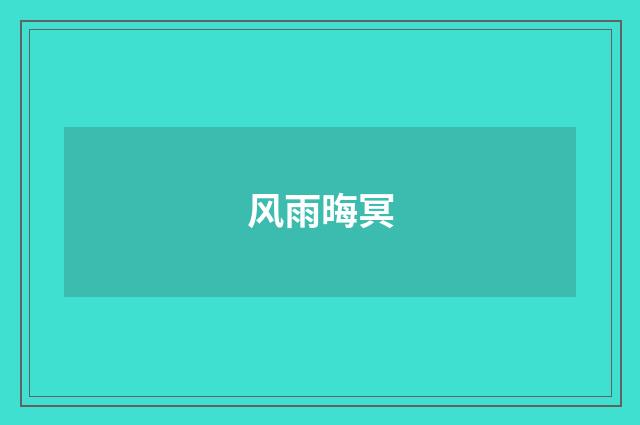 风雨晦冥