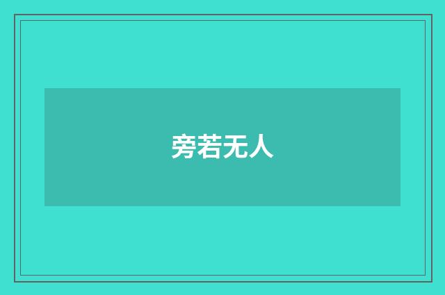 旁若无人