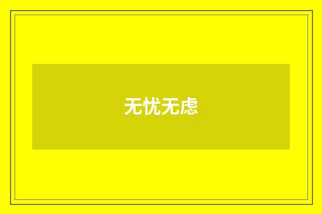 无忧无虑