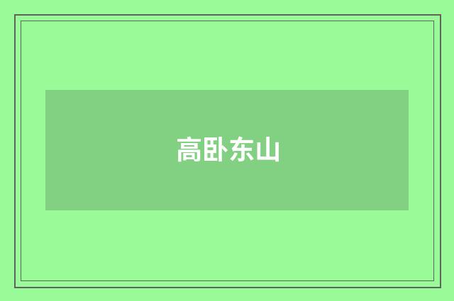 高卧东山