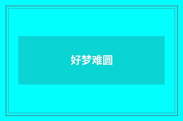 好梦难圆