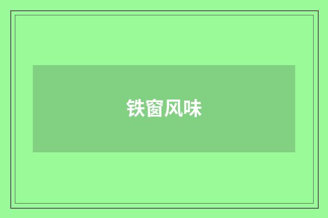 铁窗风味