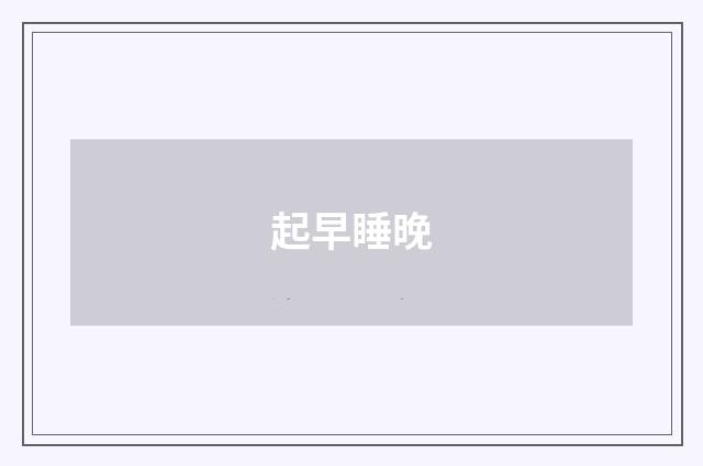 起早睡晚