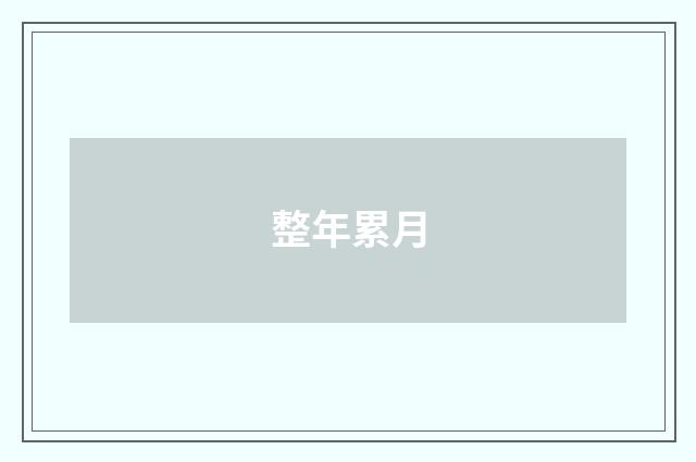 整年累月