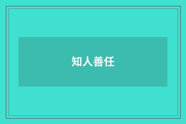 知人善任