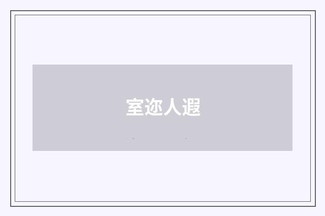 室迩人遐