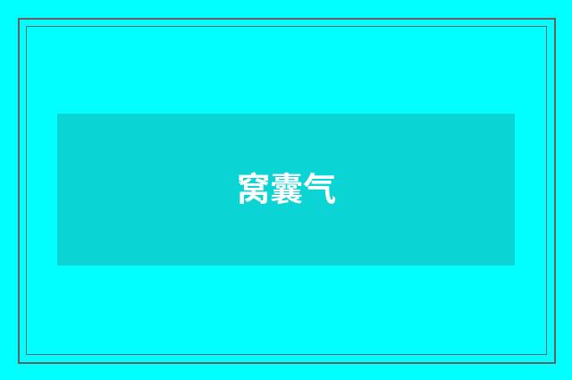 窝囊气