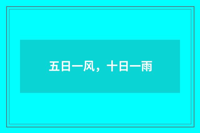 五日一风,十日一雨