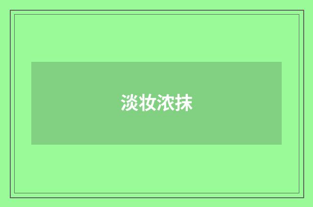 淡妆浓抹
