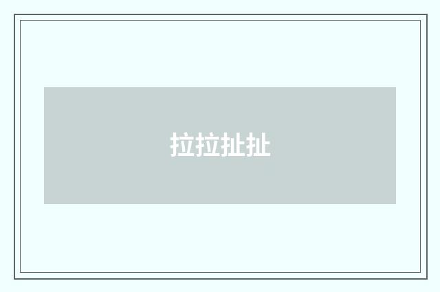 拉拉扯扯