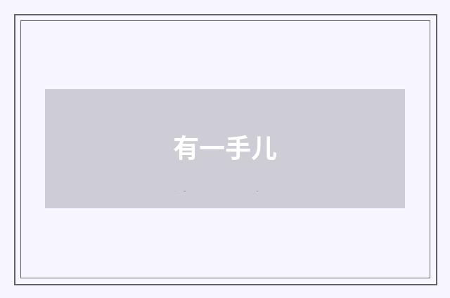 有一手儿