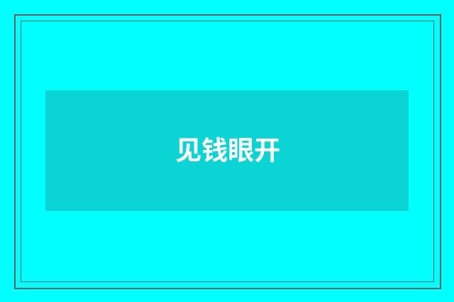 见钱眼开