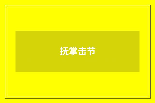 抚掌击节
