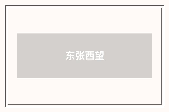 东张西望