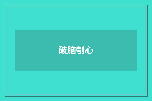 破脑刳心