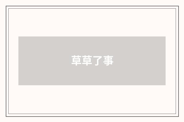 草草了事