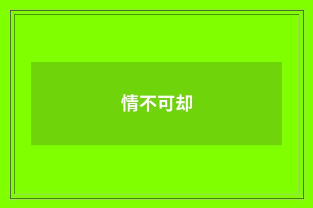 情不可却