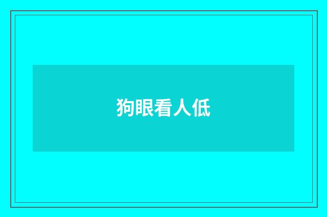 狗眼看人低