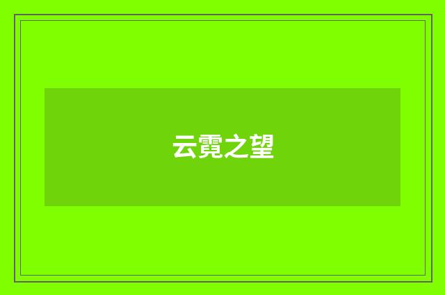 云霓之望