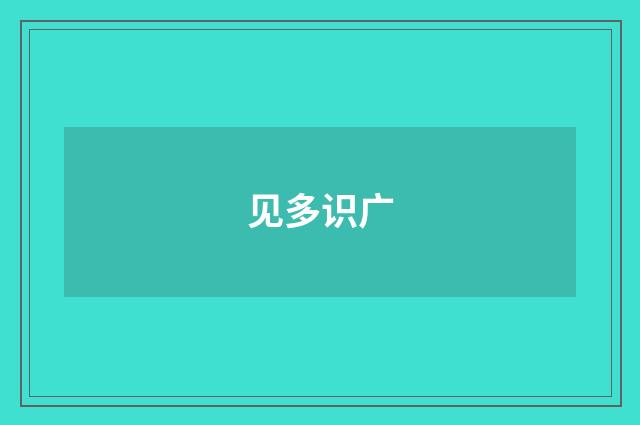 见多识广
