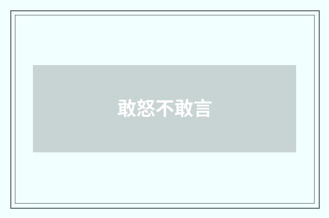 敢怒不敢言