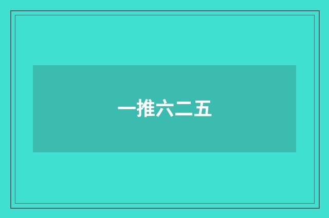 一推六二五