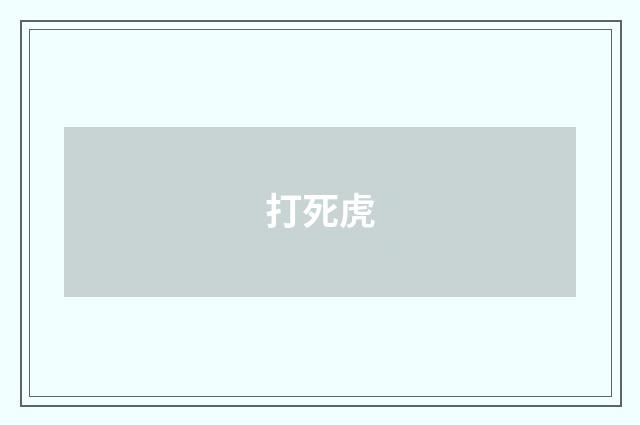 打死虎