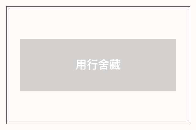 用行舍藏