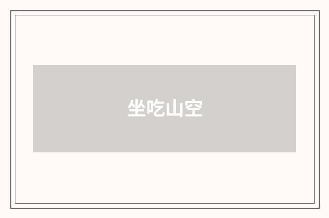 坐吃山空