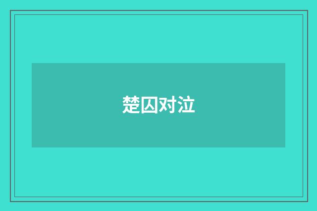 楚囚对泣