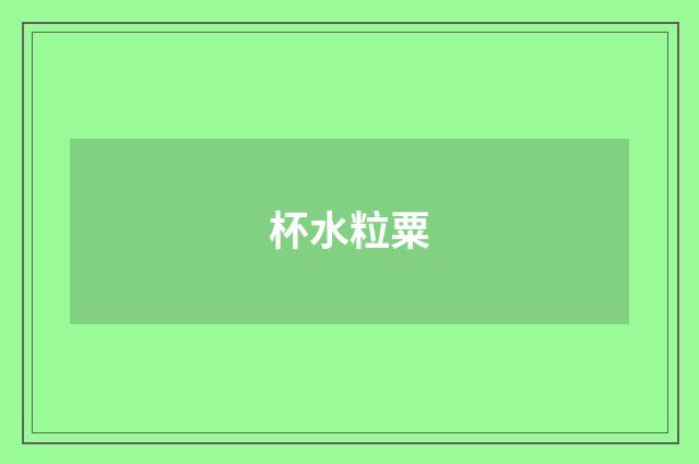 杯水粒粟