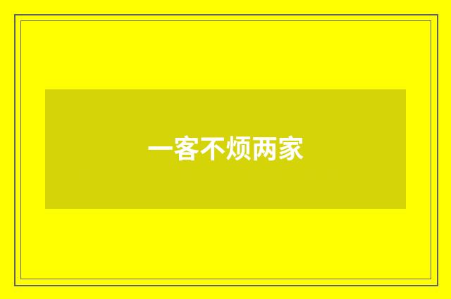 一客不烦两家