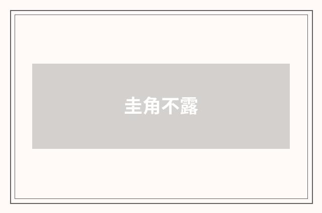 圭角不露