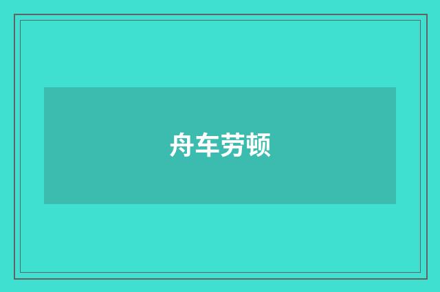 舟车劳顿