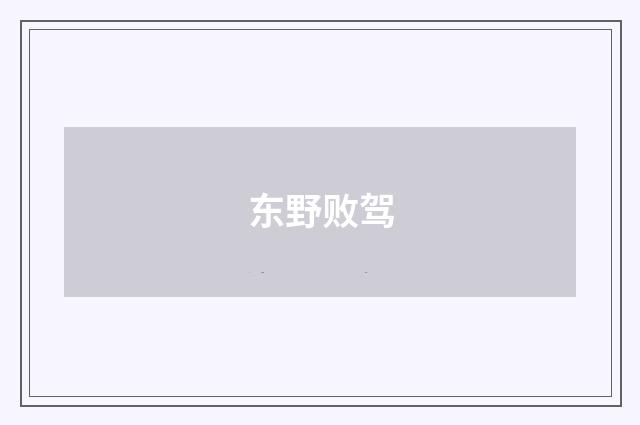 东野败驾