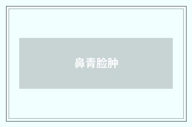 鼻青脸肿