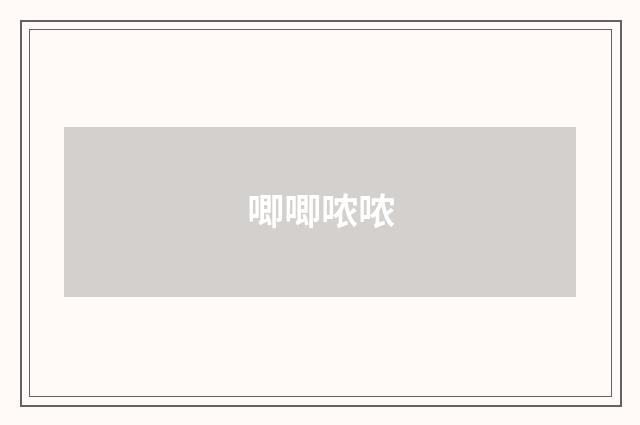 唧唧哝哝