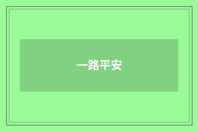 一路平安