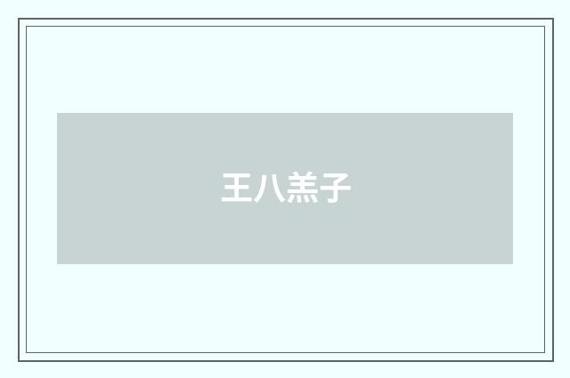 王八羔子
