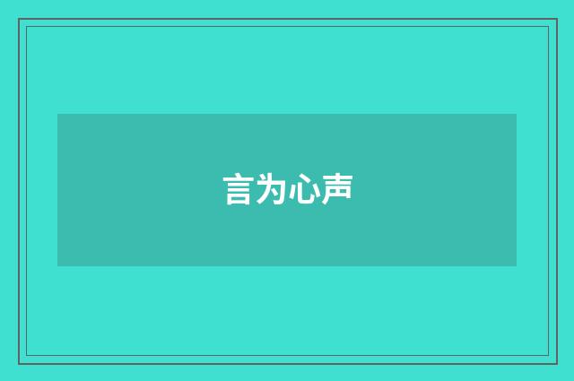 言为心声
