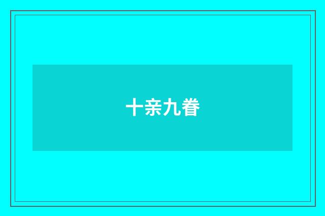 十亲九眷